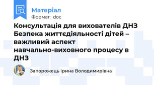 Консультація для вихователів ДНЗ Безпека життєдіяльності дітей – важливий аспект навчально-виховного процесу в ДНЗ