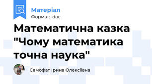 Математична казка "Чому математика точна наука"