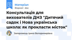 Консультація для вихователів ДНЗ "Дитячий садок і Нова українська школа: як прокласти місток"