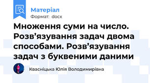 Множення суми на число. Розв’язування задач двома способами. Розв’язування задач з буквеними даними