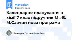 Календарне планування з хімії 7 клас підручник М .-В. М.Савчин нова програма