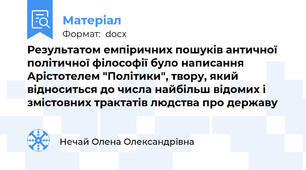 Результатом емпіричних пошуків античної політичної філософії було написання Арістотелем "Політики", твору, який відноситься до числа найбільш відомих і змістовних трактатів людства про державу