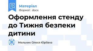Оформлення стенду до Тижня безпеки дитини