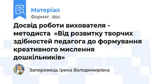 Досвід роботи вихователя - методиста  «Від розвитку творчих здібностей педагога до формування креативного мислення дошкільників»