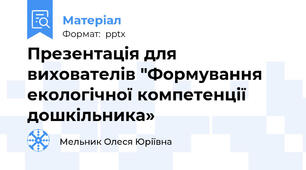 Презентація для вихователів "Формування екологічної компетенції дошкільника»