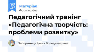 Педагогічний тренінг «Педагогічна творчість: проблеми розвитку»
