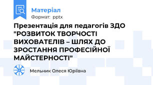 Презентація для педагогів ЗДО "РОЗВИТОК ТВОРЧОСТІ ВИХОВАТЕЛІВ – ШЛЯХ ДО ЗРОСТАННЯ ПРОФЕСІЙНОЇ МАЙСТЕРНОСТІ"