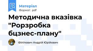 Методична вказівка "Рорзробка бцзнес-плану"