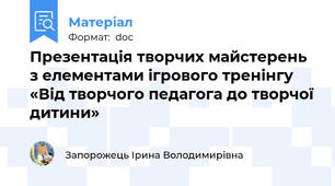 Презентація творчих майстерень з елементами ігрового тренінгу «Від творчого педагога до творчої дитини»