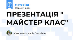 ПРЕЗЕНТАЦІЯ " МАЙСТЕР КЛАС"