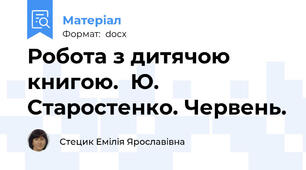 Робота з дитячою книгою.  Ю. Старостенко. Червень.