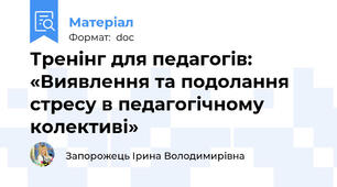 Тренінг для педагогів: «Виявлення та подолання стресу в педагогічному колективі»