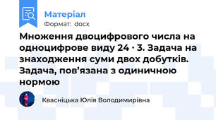 Множення двоцифрового числа на одноцифрове виду 24 ∙ 3. Задача на знаходження суми двох добутків. Задача, пов’язана з одиничною нормою