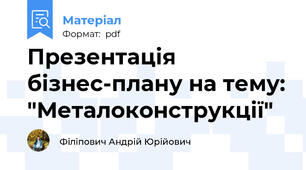 Презентація бізнес-плану на тему: "Металоконструкції"
