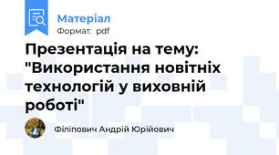 Презентація на тему: "Використання новітніх  технологій у виховній роботі"
