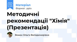 Методичні рекомендації "Хімія" (Презентація)