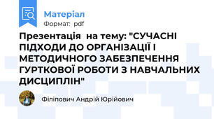 Презентація  на тему: "СУЧАСНІ ПІДХОДИ ДО ОРГАНІЗАЦІЇ І МЕТОДИЧНОГО ЗАБЕЗПЕЧЕННЯ ГУРТКОВОЇ РОБОТИ З НАВЧАЛЬНИХ ДИСЦИПЛІН"
