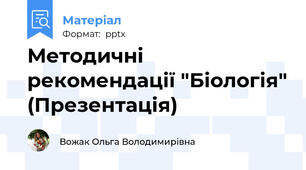 Методичні рекомендації "Біологія" (Презентація)