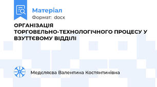 ОРГАНІЗАЦІЯ ТОРГОВЕЛЬНО-ТЕХНОЛОГІЧНОГО ПРОЦЕСУ У ВЗУТТЄВОМУ ВІДДІЛІ