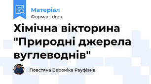 Хімічна вікторина "Природні джерела вуглеводнів"