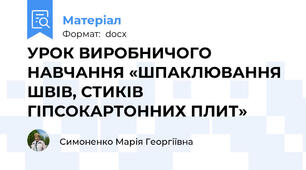 УРОК ВИРОБНИЧОГО НАВЧАННЯ «ШПАКЛЮВАННЯ ШВІВ, СТИКІВ ГІПСОКАРТОННИХ ПЛИТ»