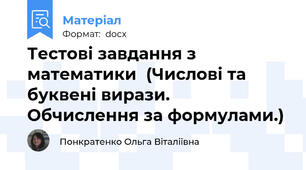 Тестові завдання з математики  (Числові та буквені вирази.  Обчислення за формулами.)