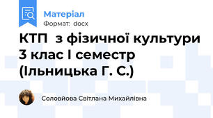 КТП  з фізичної культури 3 клас І семестр (Ільницька Г. С.)