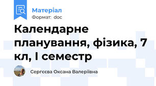 Календарне планування, фізика, 7 кл, І семестр