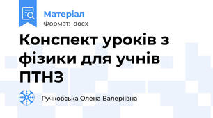 Конспект уроків з фізики для учнів ПТНЗ