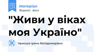 "Живи у віках моя Україно"