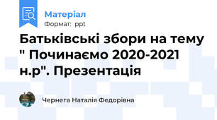 Батьківські збори на тему " Починаємо 2020-2021 н.р". Презентація
