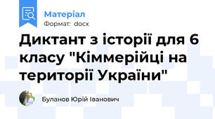 Диктант з історії для 6 класу "Кіммерійці на території України"