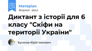 Диктант з історії для 6 класу "Скіфи на території України"