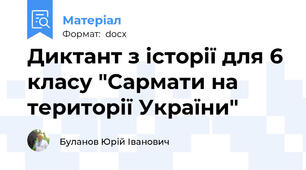 Диктант з історії для 6 класу "Сармати на території України"