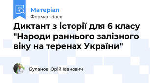 Диктант з історії для 6 класу "Народи раннього залізного віку на теренах України"