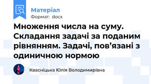 Множення числа на суму. Складання задачі за поданим рівнянням. Задачі, пов’язані з одиничною нормою