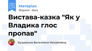 Вистава-казка "Як у Владика глос пропав"