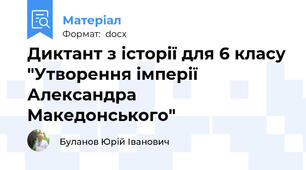 Диктант з історії для 6 класу "Утворення імперії Александра Македонського"