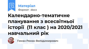 Календарно-тематичне планування з всесвітньої історії  (11 клас ) на 2020/2021 навчальний рік