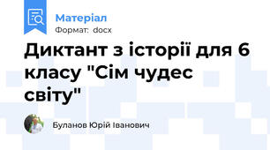 Диктант з історії для 6 класу "Сім чудес світу"