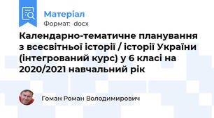 Календарно-тематичне планування з всесвітньої історії / історії України (інтегрований курс) у 6 класі на 2020/2021 навчальний рік