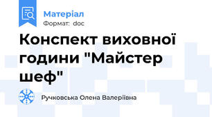 Конспект виховної години "Майстер шеф"
