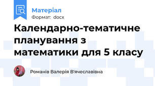 Календарно-тематичне планування з математики для 5 класу