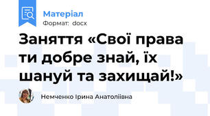 Заняття «Свої права ти добре знай, їх шануй та захищай!»