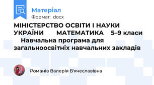 МІНІСТЕРСТВО ОСВІТИ І НАУКИ УКРАЇНИ       МАТЕМАТИКА    5–9 класи      Навчальна програма для загальноосвітніх навчальних закладів