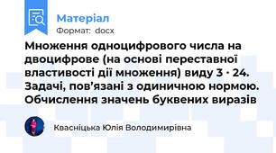 Множення одноцифрового числа на двоцифрове (на основі переставної властивості дії множення) виду 3 ∙ 24. Задачі, пов’язані з одиничною нормою. Обчислення значень буквених виразів