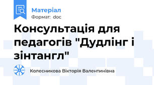 Консультація для педагогів "Дудлінг і зінтангл"