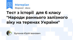 Тест з історії  для 6 класу "Народи раннього залізного віку на теренах України"