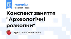 Конспект заняття  "Археологічні розкопки"