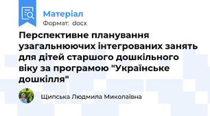 Перспективне планування  узагальнюючих інтегрованих занять для дітей старшого дошкільного віку за програмою "Українське дошкілля"